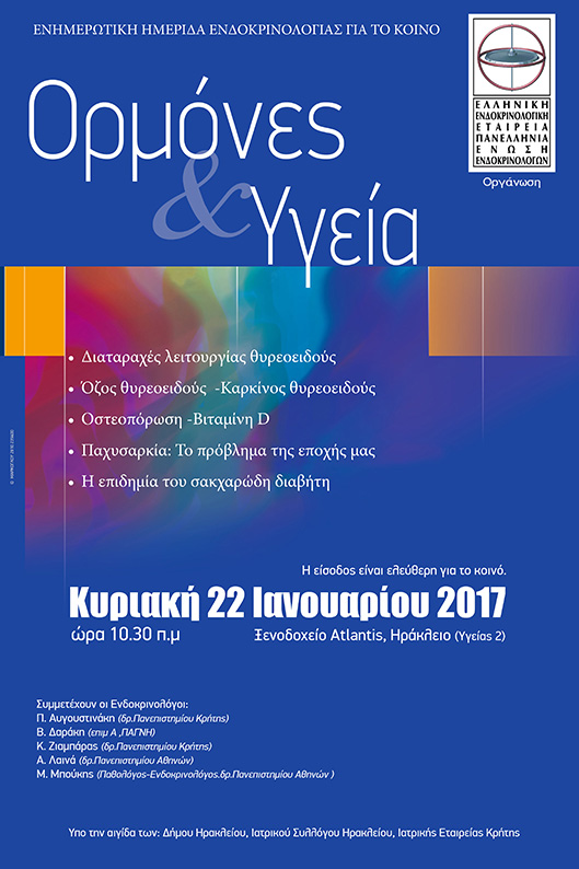 Ενημερωτική ημερίδα Ενδοκρινολογίας στο Ηράκλειο