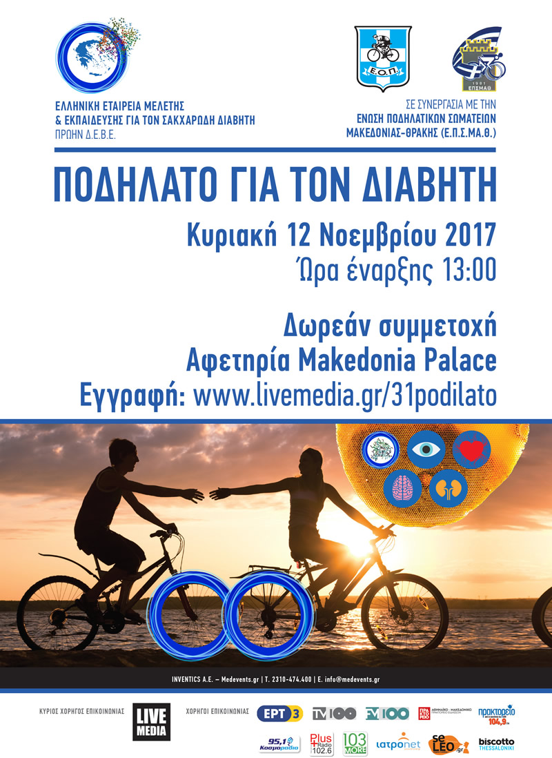 31ο Πανελλήνιο Ετήσιο Συνέδριο της Ελληνικής Εταιρίας Μελέτης & Εκπαίδευσης για τον Σακχαρώδη Διαβήτη,12/11/17, Macedonia Palace, Θεσσαλονίκη