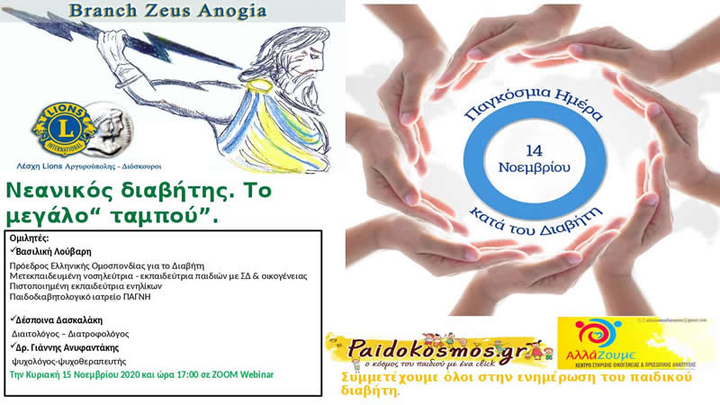 Διαδικτυακή εκδήλωση για το νεανικό διαβήτη, που διοργανώνει το Branch Zeus Anogia της Λέσχης Lions Διόσκουροι