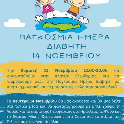 Εκδηλώσεις Παγκρήτιου Συλλόγου Νεανικού Διαβήτη για την παγκόσμια ημέρα διαβήτη 14 ΝΟΕΜΒΡΙΟΥ 2022