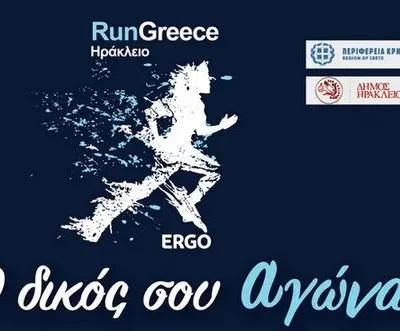 Ο ΠΑ.ΣΥ.ΝΕ.Δ στο Run Greece Ηρακλείου