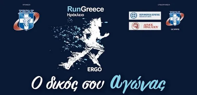 Ο ΠΑ.ΣΥ.ΝΕ.Δ στο Run Greece Ηρακλείου