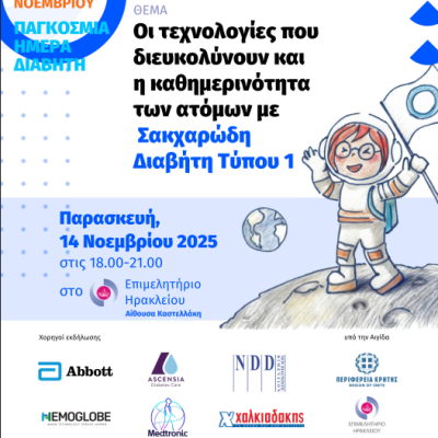Παγκόσμια ημέρα διαβήτη 14/11/2025