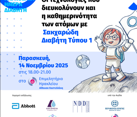 Παγκόσμια ημέρα διαβήτη 14/11/2025