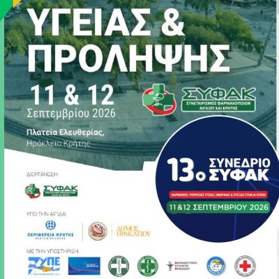13ο ΣΥΝΕΔΡΙΟ ΣΥΦΑΚ