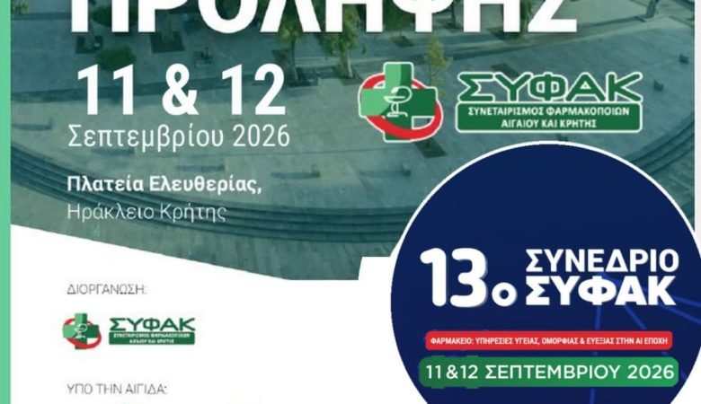 13ο ΣΥΝΕΔΡΙΟ ΣΥΦΑΚ